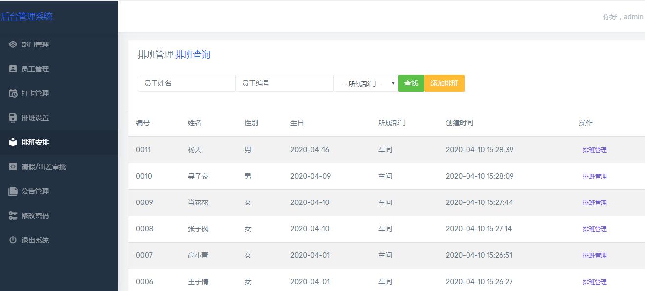 排班管理.jpg