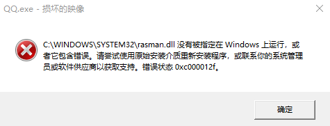 Windows Rasman 解决0xc000012f 损坏的映像rasman.dll没有被指定在windows运行问题_rasman.dll没有被指定在windows上 ...