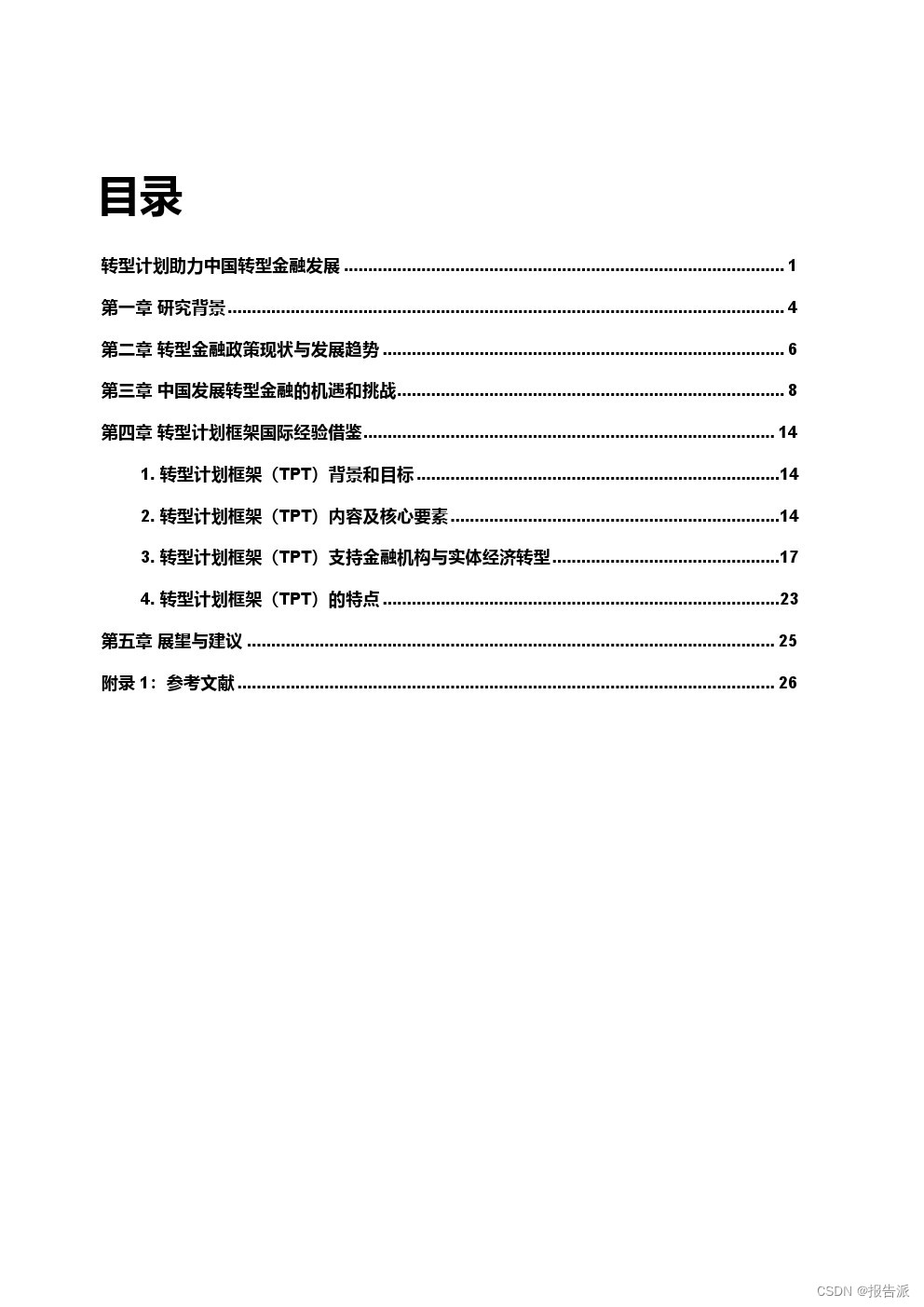 北京绿金院：2024转型计划助力中国转型金融发展报告__北京绿金院：2024转型计划助力中国转型金融发展报告