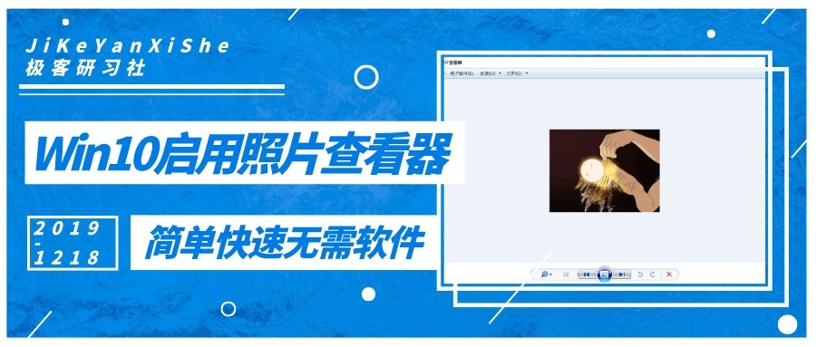 Win10启用照片查看器_公众号封面首图_2019-12-18-0.jpeg