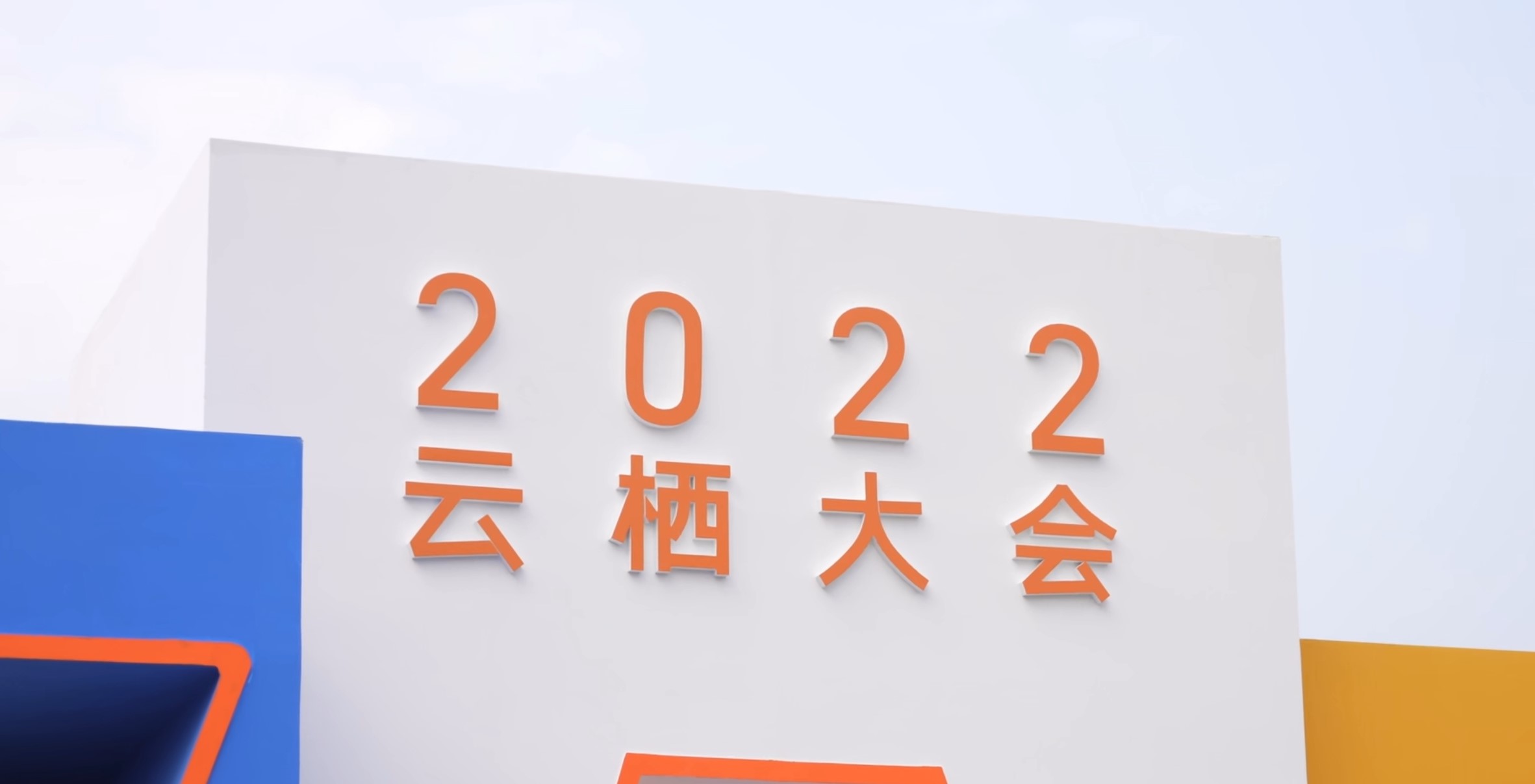 2023年云栖大会来啦！！（2022年就已经深受震撼）_2023云栖大会