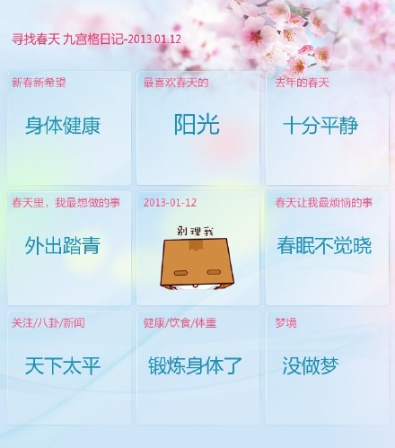 寻找春天 <wbr>九宫格日记-2013.01.12