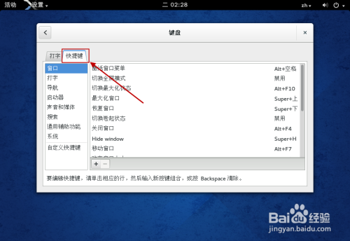 Fedora 怎样设置终端快捷键