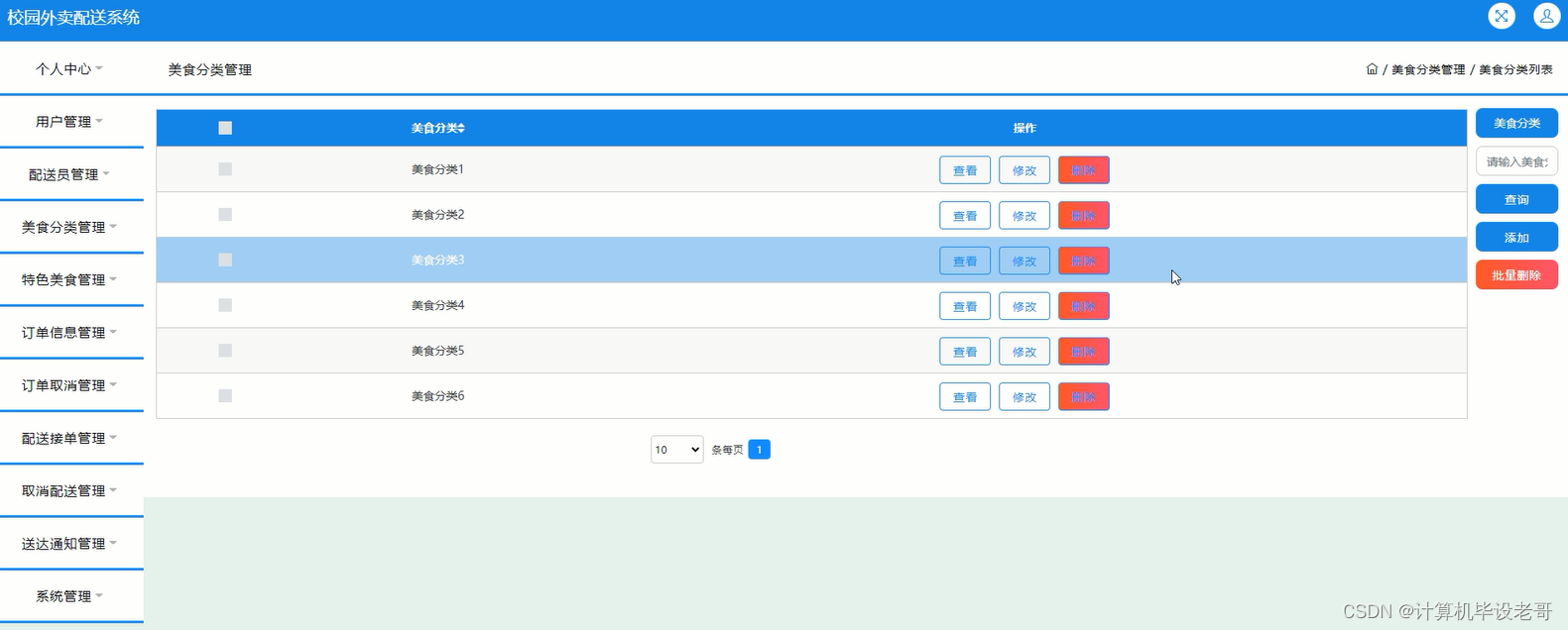 美食分类管理