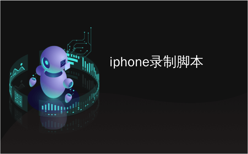iphone录制脚本