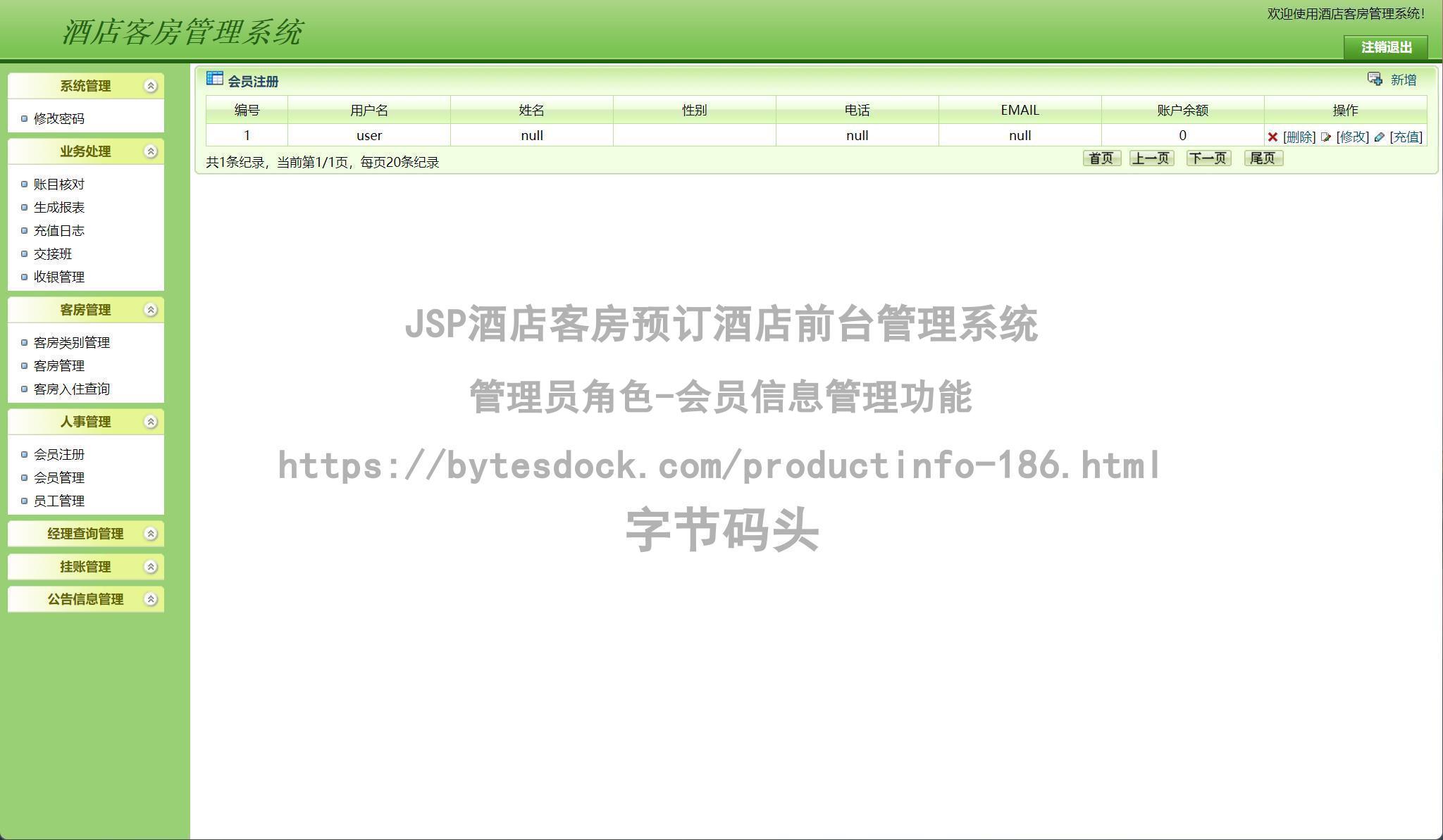 管理员角色-会员信息管理