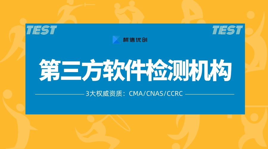 第三方软件检测机构