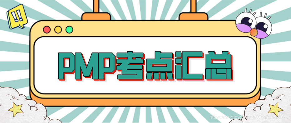 PMP考点汇总