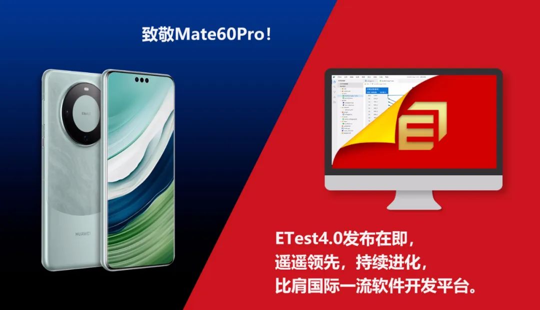 Mate60Pro震撼全球,大型国产工业基础软件ETest4.0即将发布再引关注!_meta 60 pro git开发-CSDN博客