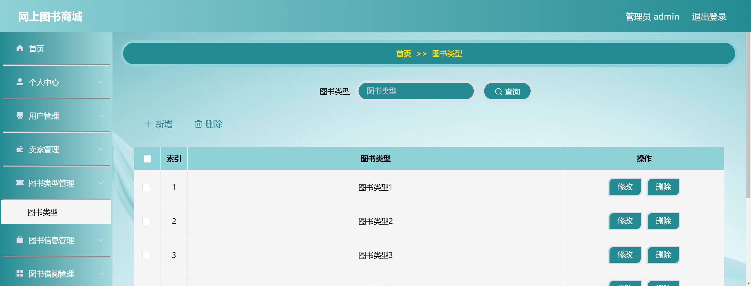 管理员-图书类型管理