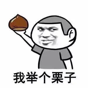 我举个栗子