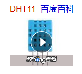 DHT11型号的温湿度传感器