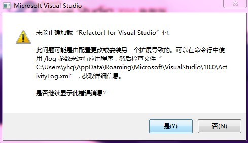 VS2010 <wbr>的插件安装后，出现的ActivityLog.xml <wbr>日记错误的解决方案