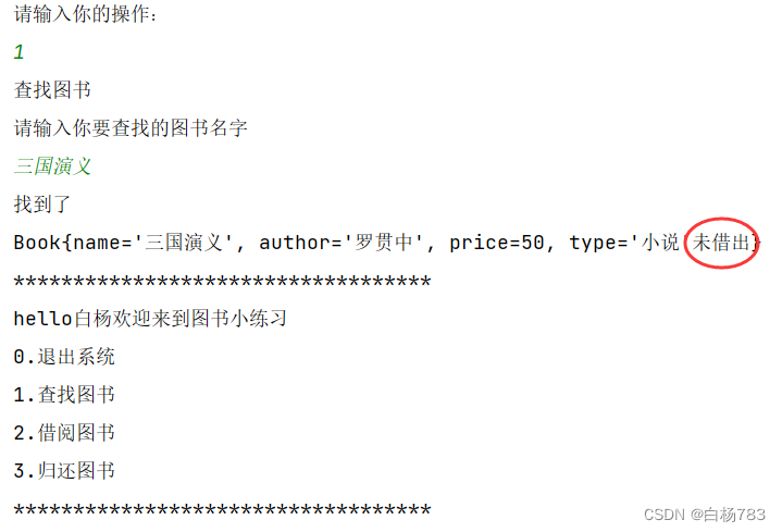 JavaSE综合大练习——图书管理系统的实现