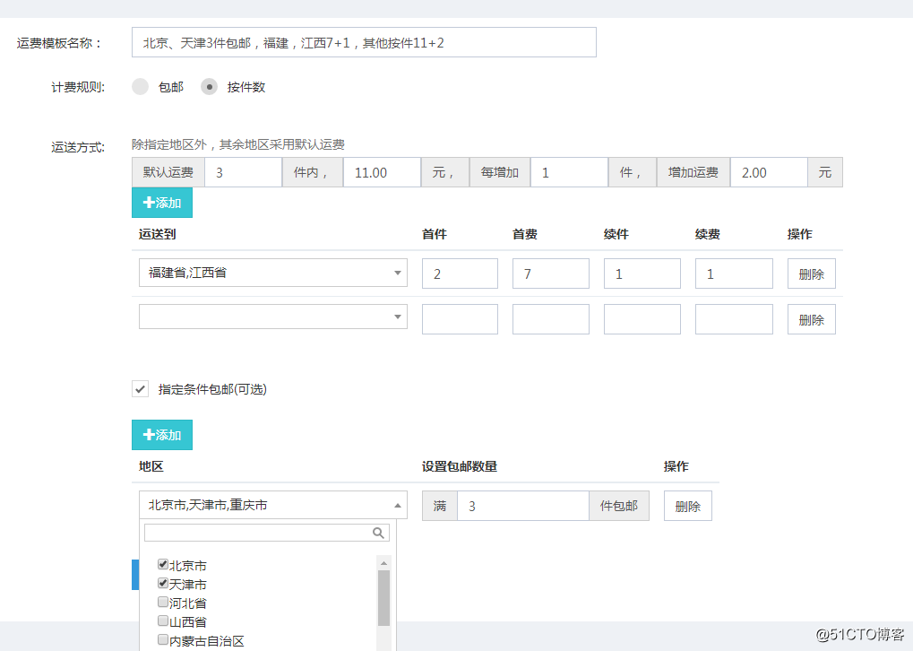 商城运费模板数据库简单设计思路
