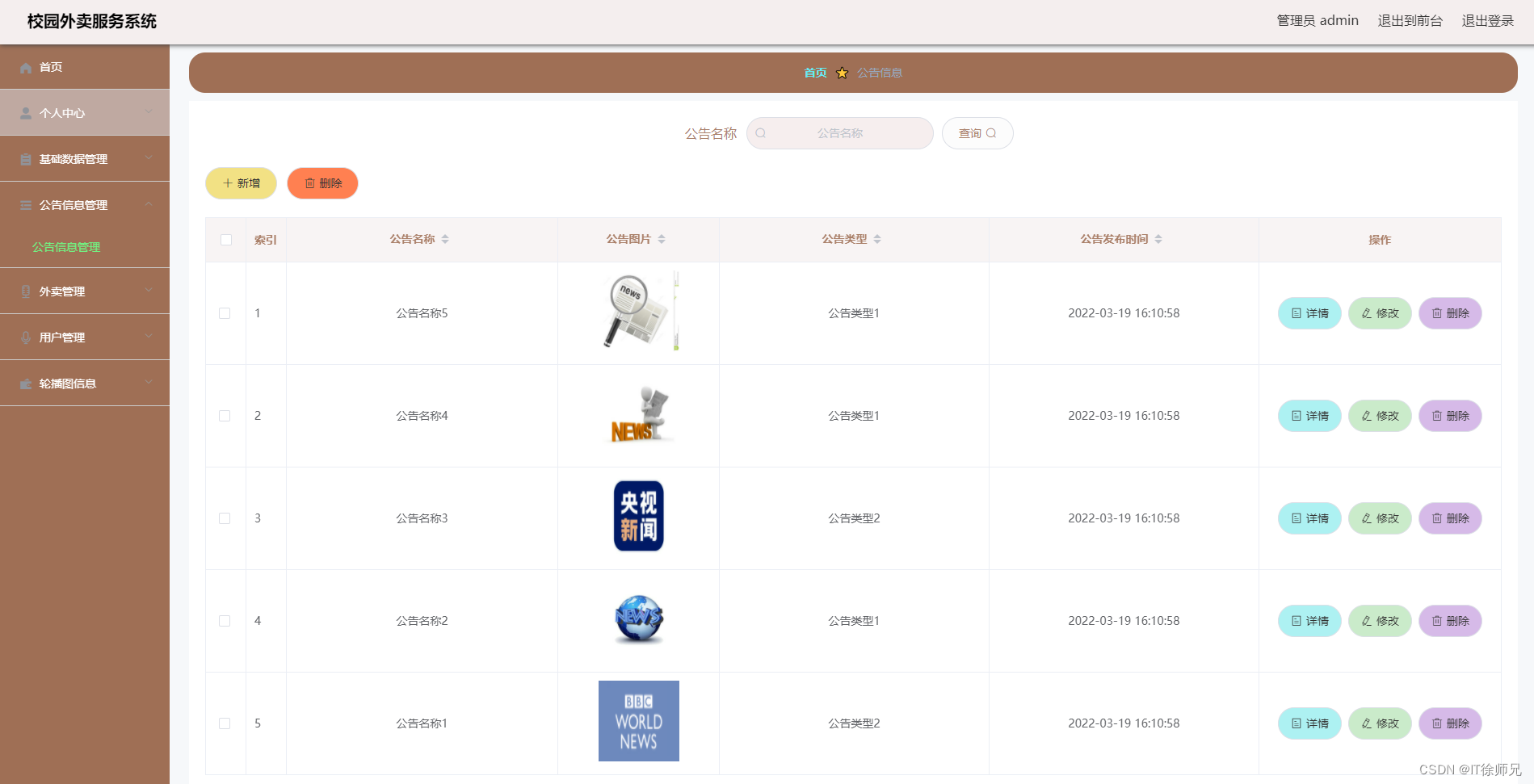 公告信息管理页面