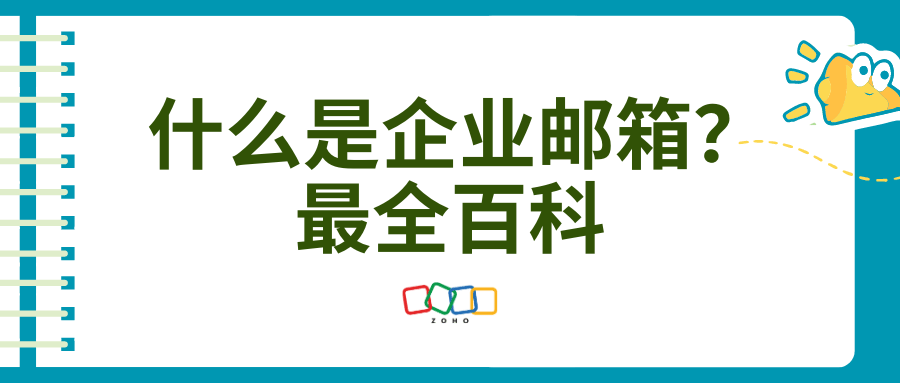 一文详解:什么是企业邮箱?最全百科