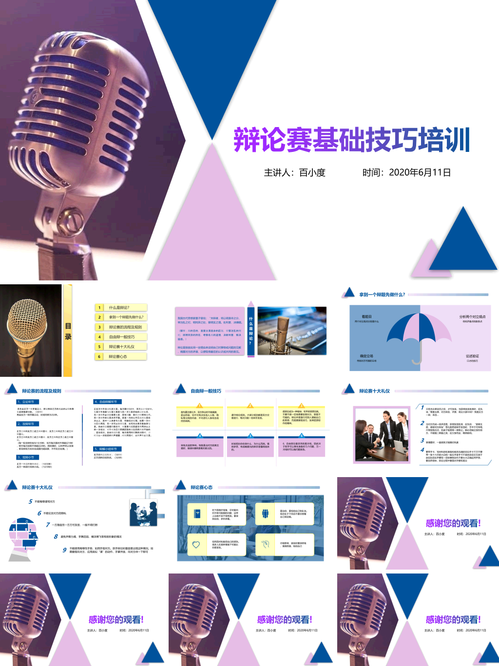 辩论赛基础技巧培训PPT