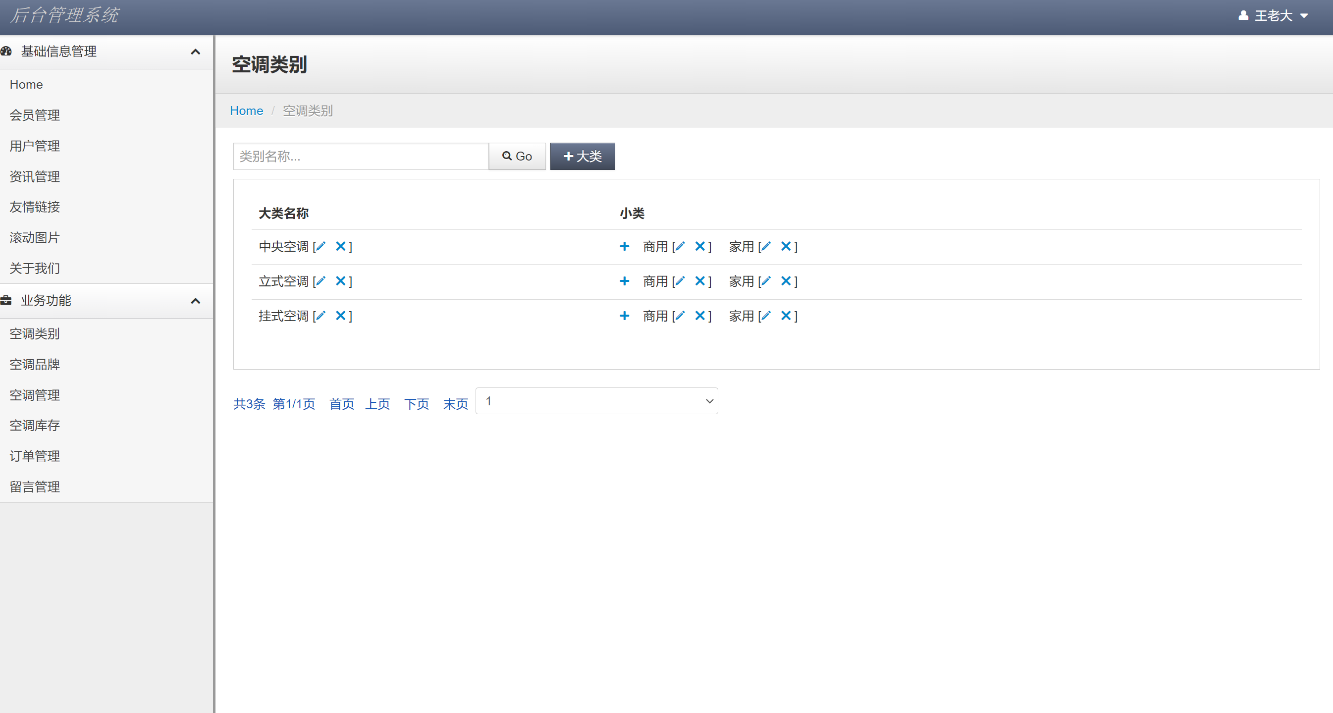 管理员角色-空调类别管理