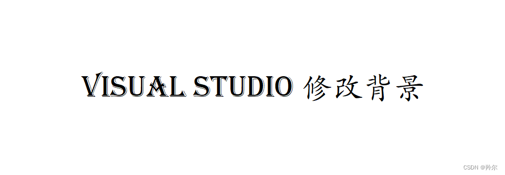 Visual Studio修改背景_visualstudio背景图怎么设置-CSDN博客