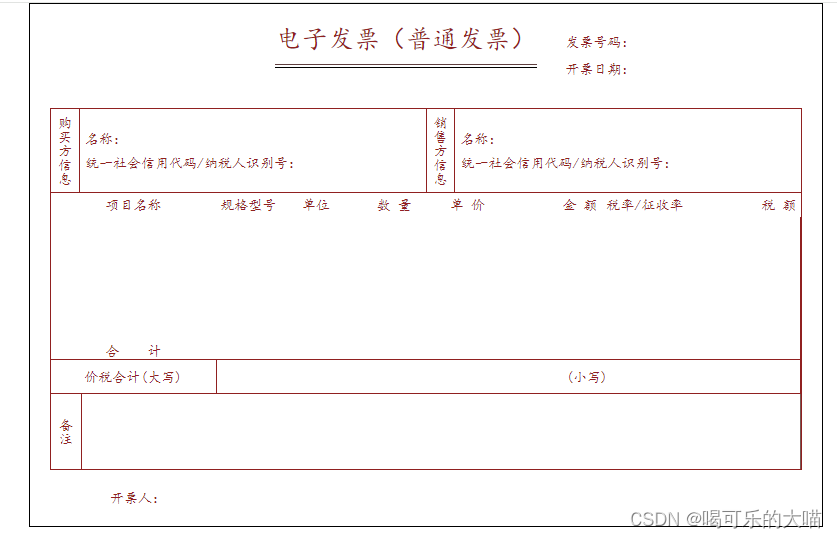 html+css 练笔:普通发票电子版_发票html模板-CSDN博客