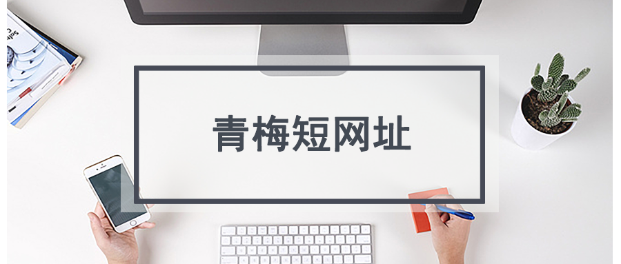 青梅短网址