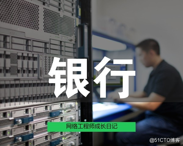 网络工程师成长日记383-某银行某市中心支行市县网络扩容项目工程感想