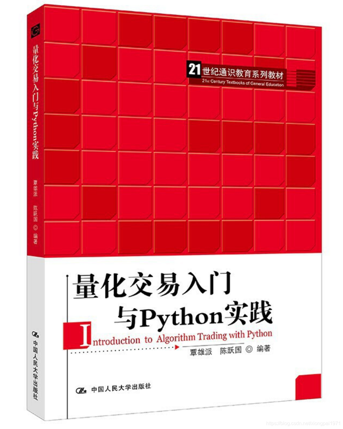 量化交易入门与Python实践》新书出版_中国人民大学量化交易入门与python实践-CSDN博客
