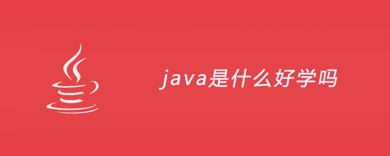 java 好学_java是什么？对于新手好学吗？-CSDN博客