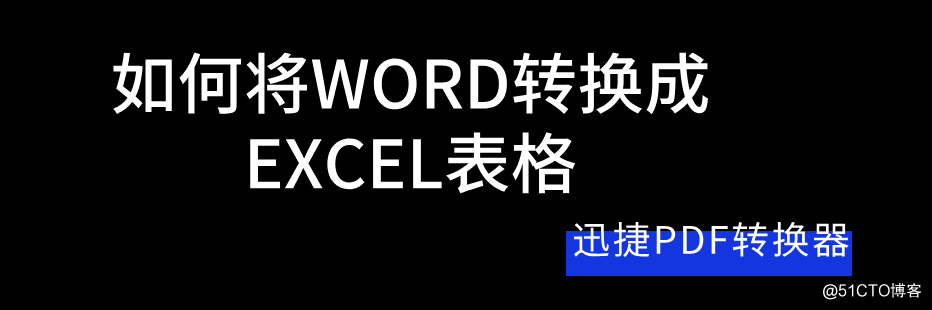 办公小技巧：如何将WORD转换成EXCEL表格
