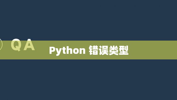 Python编程常见错误类型及其处理-CSDN博客