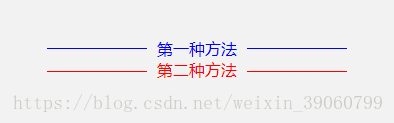 中间文字两端横线