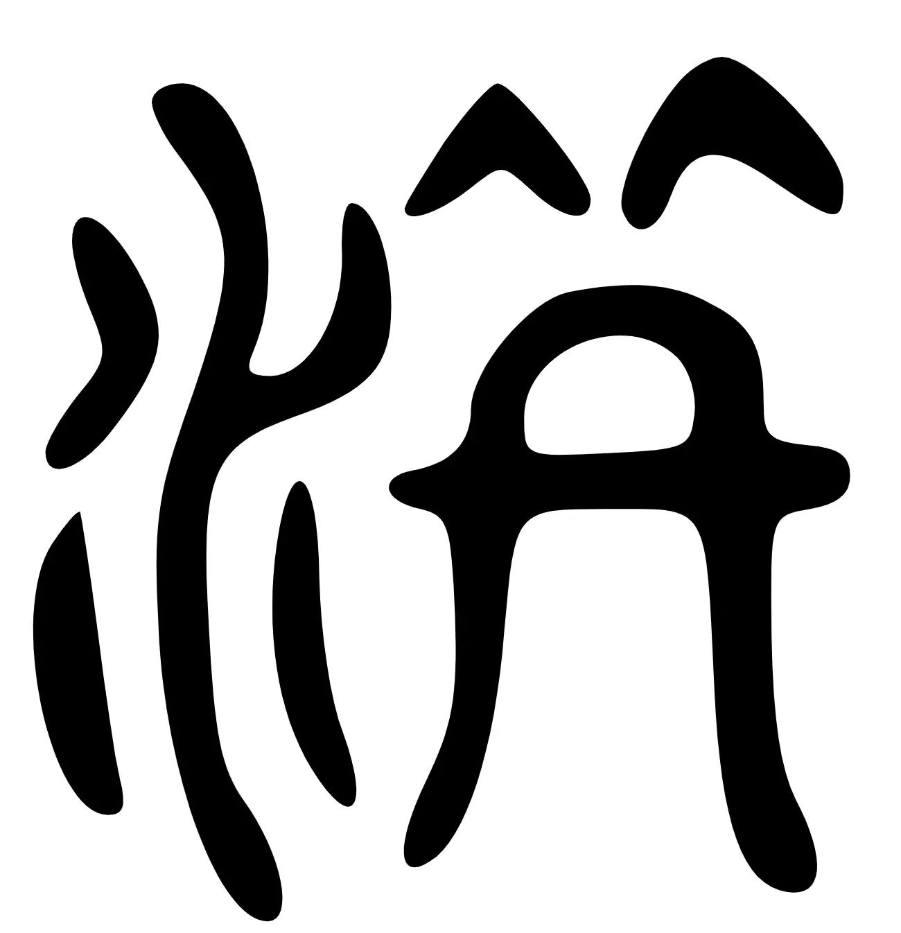 洪