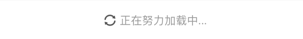 加载中-自定义icon