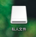 关于在MAC <wbr>OSX下对文件加密的技巧