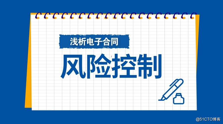 浅析电子合同之风控篇：电子合同如何管控风险？