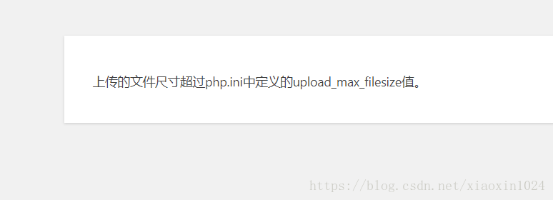 上传文件的尺寸超过php.ini中定义的upload_max_filesize值