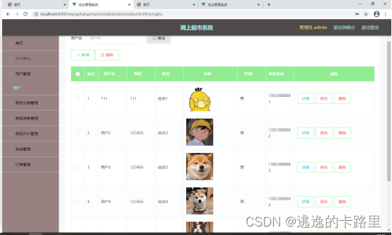 图5.1 用户信息管理页面