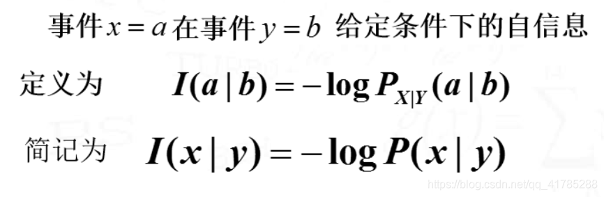 条件自信息