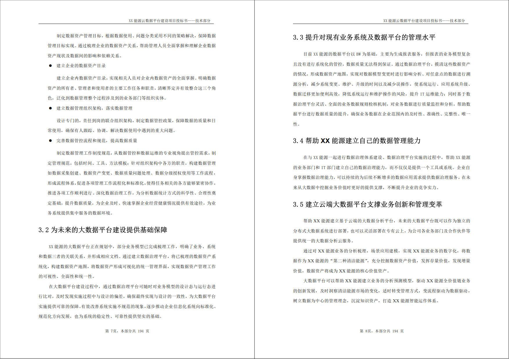 XX能源云数据平台建设项目_投标书_技术部分（194页word）_数据分析_14