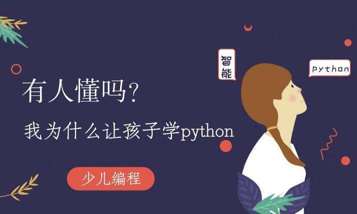 儿童学python语言能做什么,孩子学python有什么用途-CSDN博客