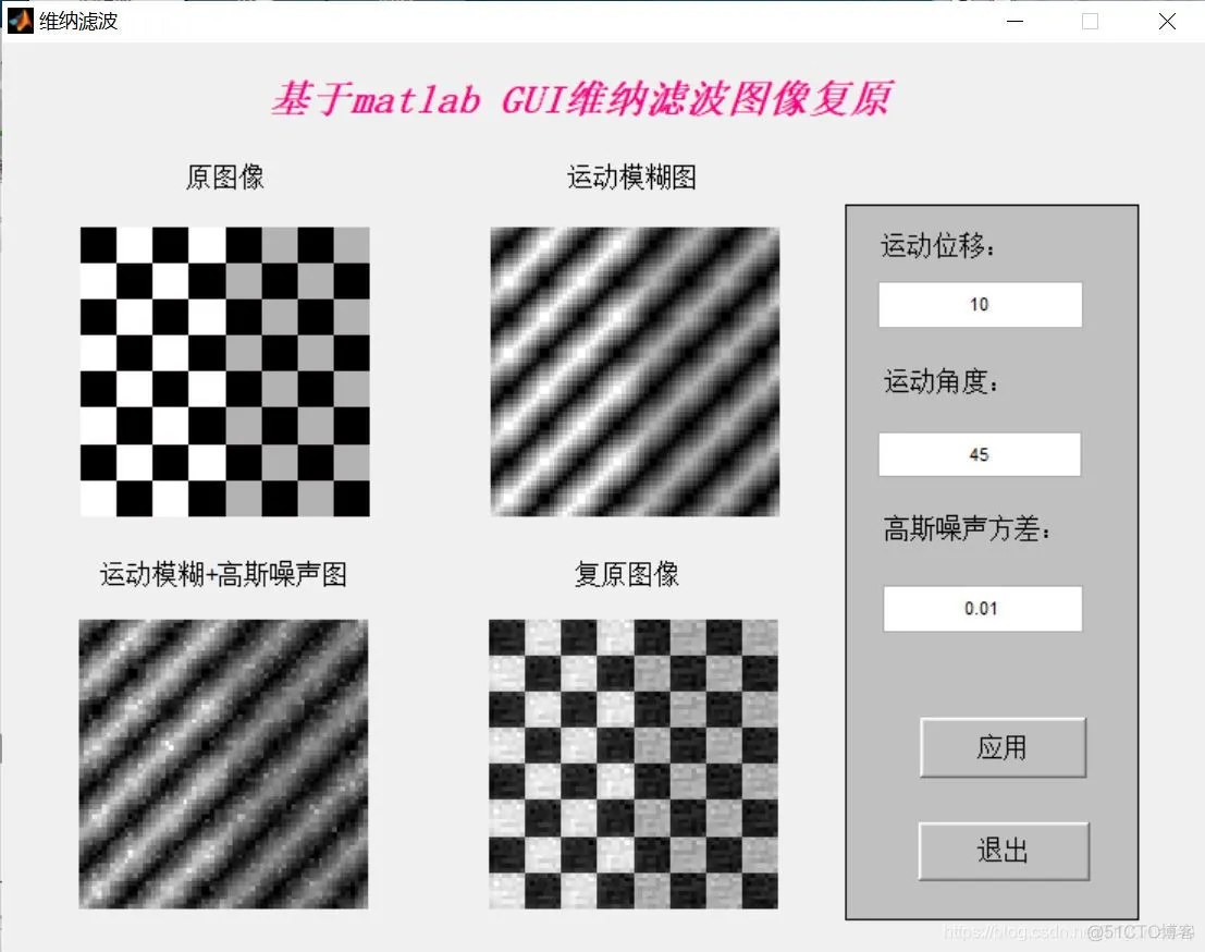 【图像修复】基于维纳滤波实现图像复原matlab源码含GUI_分享_07