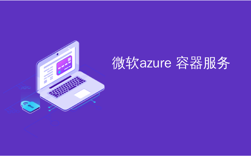 微软azure 容器服务