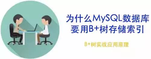 「面试现场」为什么MySQL数据库要用B+树存储索引