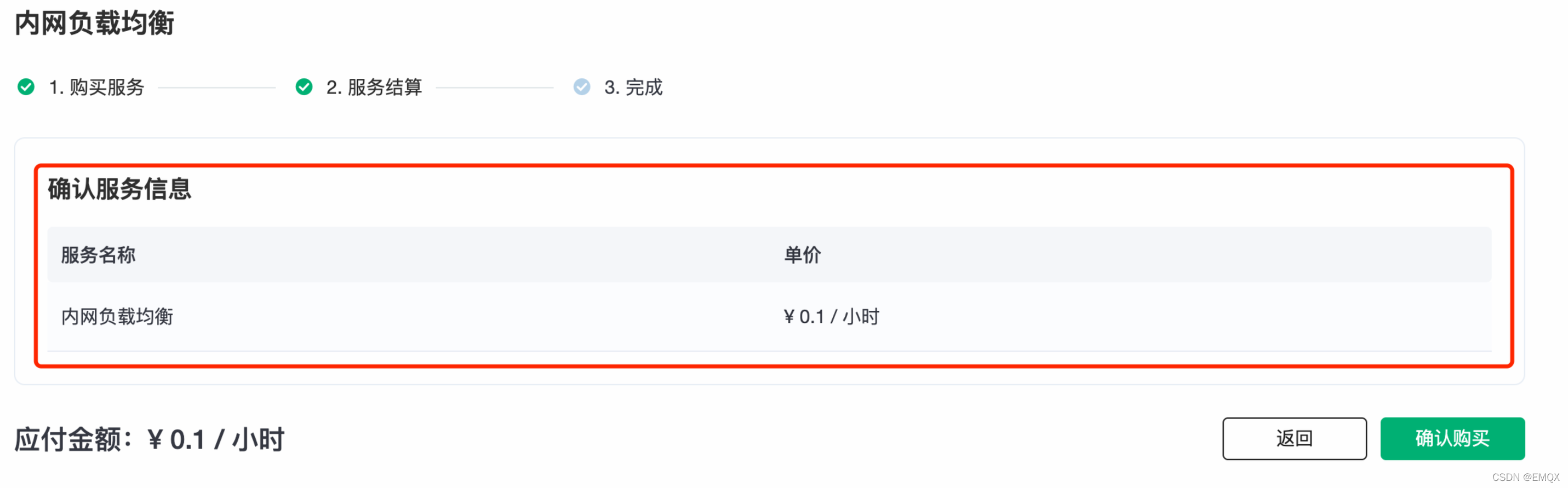 EMQX Cloud 确认购买增值服务