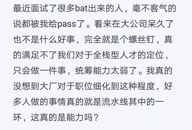 面试官吐槽BAT求职者：就是螺丝钉，在大公司待久了也不是好事