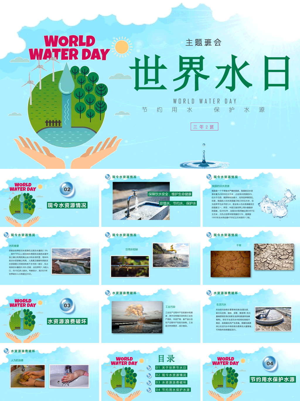 世界节约水资源日