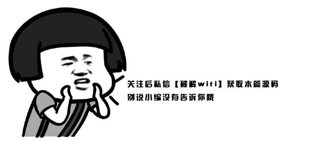 学Python真的可以无所欲为，连对门小姐姐的家wifi密码都可以破解