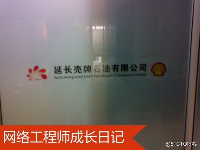网络工程师成长日记330-西安壳牌项目实习