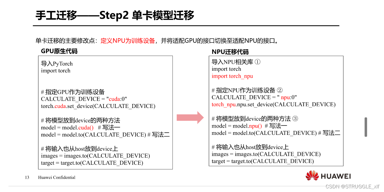 手工迁移——step2单卡模型迁移